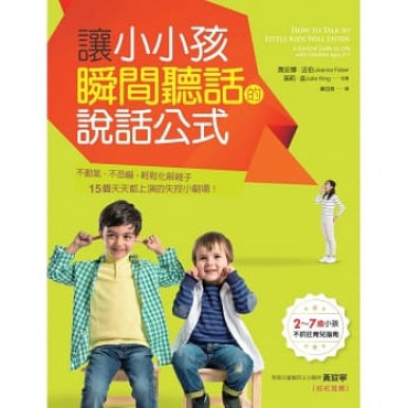 讓小小孩瞬間聽話的說話公式：2～7歲小孩溝通指南，不動氣、不恐嚇，輕鬆化解15個天天都上演的失控小劇場！